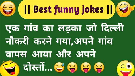 रोमांटिक चुटकुले Nonveg Jokes Funny Chutkule Majedar Chutkule Hindi