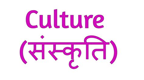 what is culture in hindi संस्कृति क्या है sociology youtube