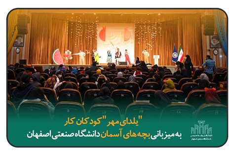 يلداي مهر كودكان كار به میزبانی بچه های آسمان دانشگاه صنعتی اصفهان