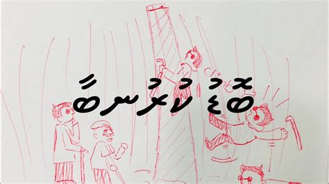 kudakudhinge dhivehi kuru vaahaka short story bodu kurunbaa youtube