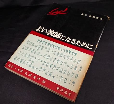 よい教師になるために 第三教師生活 国分一太郎 丸岡秀子 編 古本、中古本、古書籍の通販は「日本の古本屋」