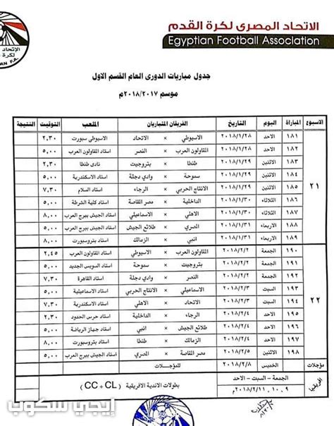 Ø¬Ø¯ÙˆÙ„ Ù…Ø¨Ø§Ø±ÙŠØ§Øª Ø§Ù„Ø¯ÙˆØ±ÙŠ Ø§Ù„Ù…ØµØ±ÙŠ Ø§Ù„Ù…Ù…ØªØ§Ø² Ù„ÙƒØ±Ø© Ø§Ù„Ù‚Ø¯Ù… Ø¨Ø§Ù„ØªÙØ§ØµÙŠÙ„