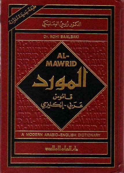 al mawrid arabic english english dictionaries english