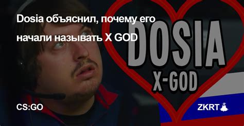 dosia объяснил почему его называют x god cs go