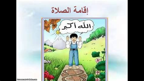 درس أركان الإسلام للأطفال Doovi