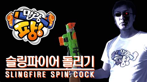 [말랑팡스 실험실] 슬링파이어 돌리기 slingfire spin cock youtube