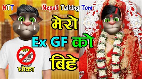 mero ex girlfriend ko bihe मेरो x gf को बिहे comedy video nepali