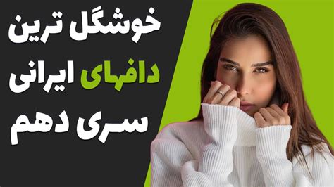 عکس های خوشگلترین داف های هات و پلنگ ایرانی جذابترین دخترای شاخ