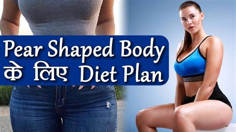 Pear Shaped Body Diet नाशपाती के समान शरीर वाली महिलाओं के लिए ये है