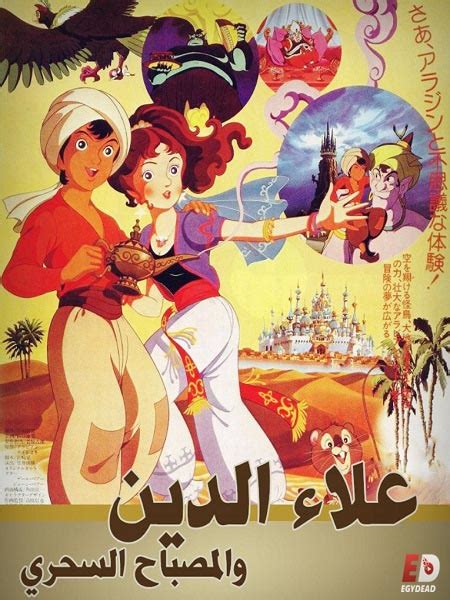 فيلم علاء الدين والمصباح السحري 1982 مدبلج ايجي ديد