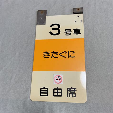 【タイムセール】ご当地 当時物 秋田 ローカル線 駅名標 看板 プレートセット