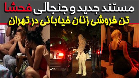 مستند جدید و جنجالی فساد و فحشا تن فروشی زنان خیابانی در تهران