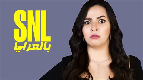 ‫بالعربي Snl حلقة ايمى سمير غانم الكاملة في‬‎ Youtube