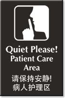 quiet  patient care area sign chinese bilingual sku se   cn