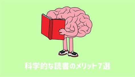 科学で認められた読書のメリット7選【結論：今日から本を読もう】 受験革命ラボ