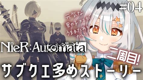 【nier Automata ニーアオートマタ ⭐04】初見プレイ！サブクエ堪能しながら二週目すすめる！砂漠のストーリー後から！🍑【星宮ゆい