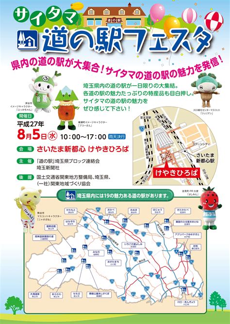 サイタマ道の駅フェスタinけやきひろば開催のお知らせ 関東「道の駅」公式ホームページ