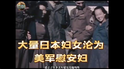 二战日本投降后，大量妇女沦为美军慰安妇，飞机军舰都被销毁 youtube