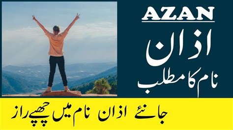azan  meaning  urdu azan naam ka matlab youtube