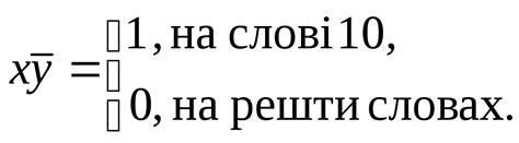 8 Диз’юнктивні нормальні форми днф булевих функцій