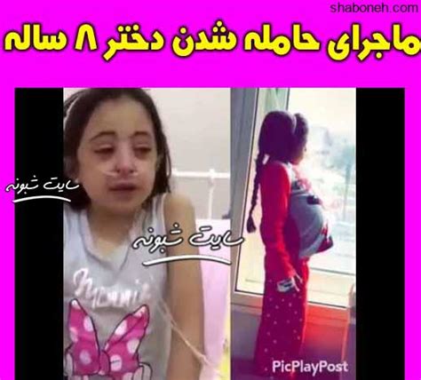 تجاوز و حامله شدن دختر 8 ساله فیلم و عکس شبونه