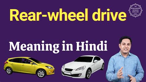 rear wheel drive meaning  hindi rear wheel drive ka matlab kya hota hai cars vocabulary