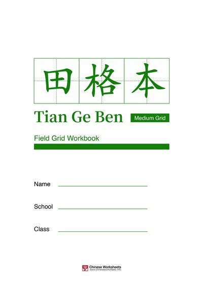 blank chinese writing practice worbook medium size field grid