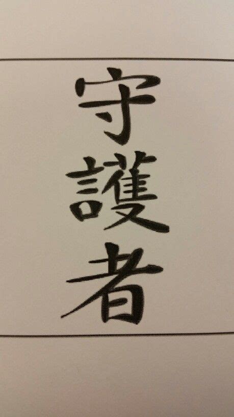 kanji symbol for protector homemade ts symbols tattoos