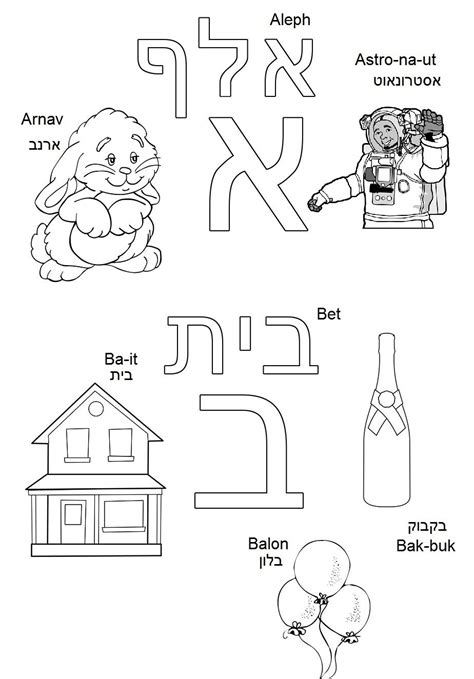 check hebrew alphabet coloring book  hebrew novice learners fun