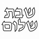 Hebrew Shabbat Shalom sketch template