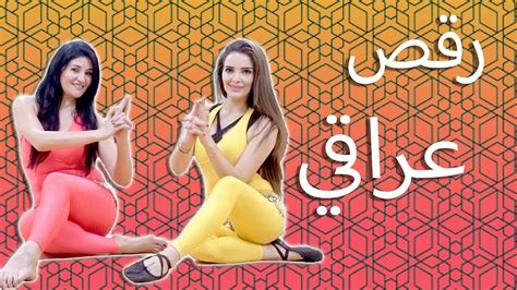 Iraqi Dance Tutorial تعليم رقص عراقي ساجده عبيد حورية Youtube