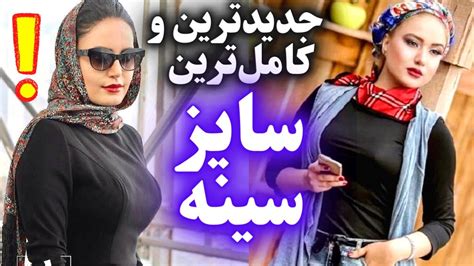 سایز سینه بازیگران زن ایرانی به همراه عکس جدیدترین و کامل ترین سایز