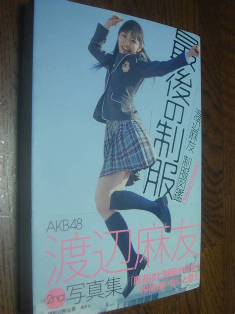 【目立った傷や汚れなし】渡辺麻友2nd写真集「帯付★制服図鑑・最後の制服★可愛さ満開・美品」 の落札情報詳細 ヤフオク落札価格情報 オークフリー