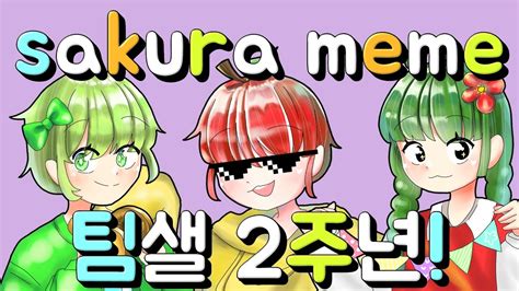 Sakura Original Meme 팀 샐러드 2주년 축하 영상 마운꾸 2주년 축하합니다 💕 쉬운밈 Youtube