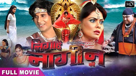 nigahe nagin ki सुपरहिट भोजपुरी full फिल्म 2019 new bhojpuri movie 2019 rinku ghosh youtube