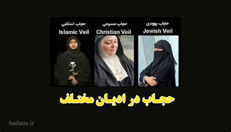 حجاب در ادیان مختلف هدانا Hadana Ir