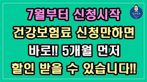 7월부터 신청 시작 건강보험료 신청만 하면 바로 5개월 먼저 할인 받을 수 있습니다 건강보험료 줄이는 방법 건강