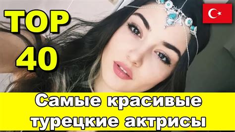 Самые красивые турецкие актрисы ТОП 40 The Most