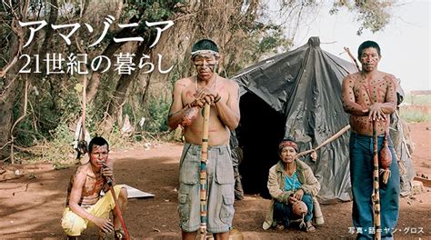アマゾニア 21世紀の暮らし ナショナル ジオグラフィック日本版サイト