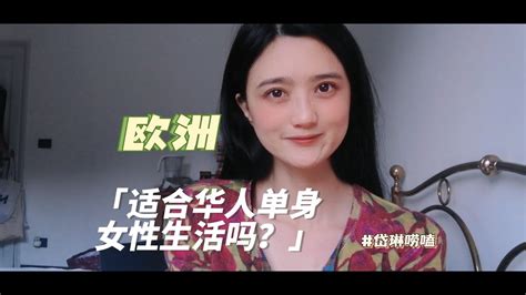 欧洲更适合华人单身女性生活吗？ youtube