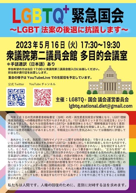 「骨抜き」のlgbt法は許されないとの声が上がり、明日緊急院内集会開催へ Magazine For Lgbtq Ally Pride
