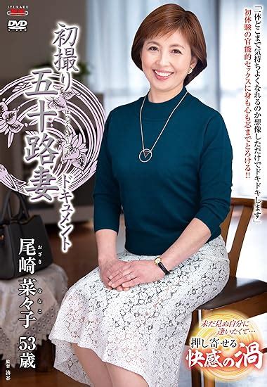 jp 初撮り五十路妻ドキュメント 尾崎菜々子 [dvd] pcソフト