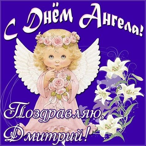 Открытки на именины Дмитрия и с днем ангела для Димы