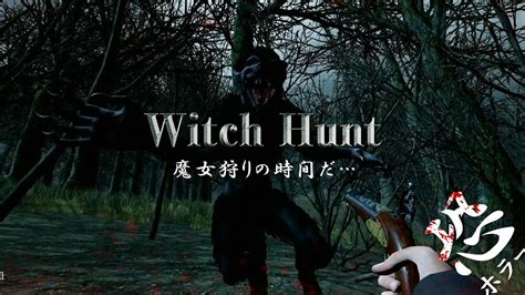 【witch hunt】 1 ビックフットとサイレン的要素を兼ね備えた魔女狩りゲーム（ホラー注意） youtube