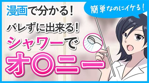 【オナニー】内緒でイケる！シャワーオナニーって？【大人の性教育】 保健 室 で オナニー 最も閲覧された投稿