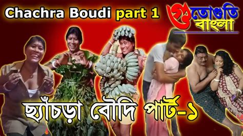 chachra boudi part 1 bengali boudi on vigo new bangla funny video