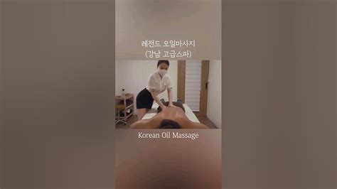 Korean Oil Massage 고급스파 Shorts Youtube