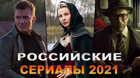 Новые российские сериалы 2021 которые уже вышли Лучшие русские