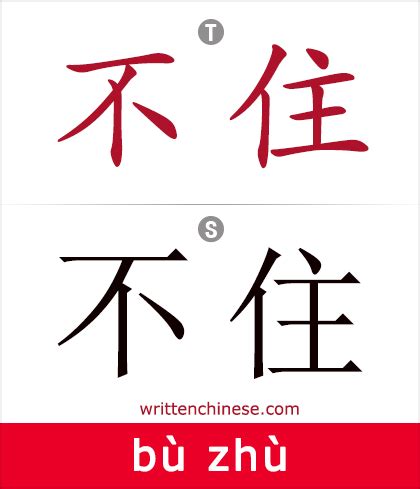 chinese characters bigrams rank  bu zhu repeatedly continuously constantly