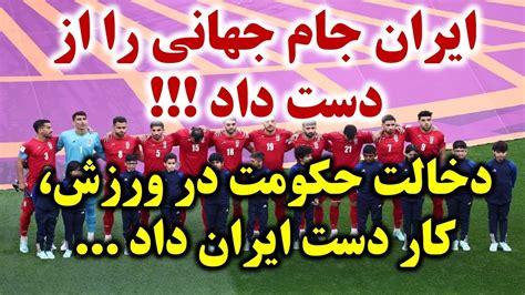 خبر فوری ورزش کثیف کار دست ایران داد تیم ملی جام جهانی را از دست داد